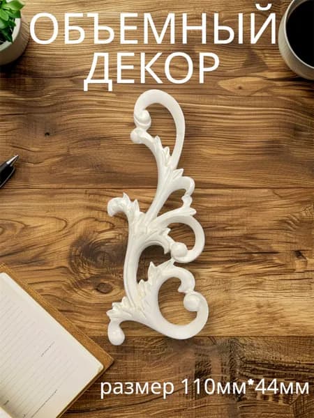 Накладной объемный декор для декупажа мебели и интерьера. Заготовка для рукоделия и творчества