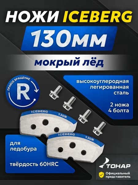 Ножи для ледобура ICEBERG 130 мм правого вращения мокрый лед