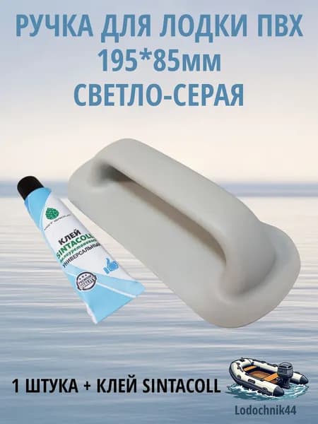 Ручка для лодки ПВХ 195*85мм светло-серая (1 штука) + клей Sintacoll 30мл