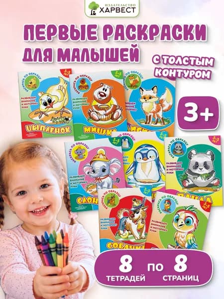 Раскраски для малышей. Набор 8 штук.