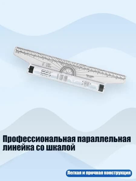 Профессиональная параллельная линейка со шкалой