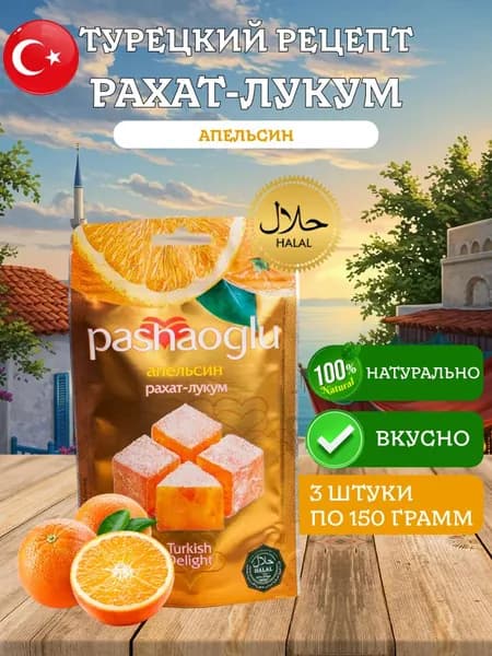 Рахат-лукум апельсин Pashaoglu 450 гр