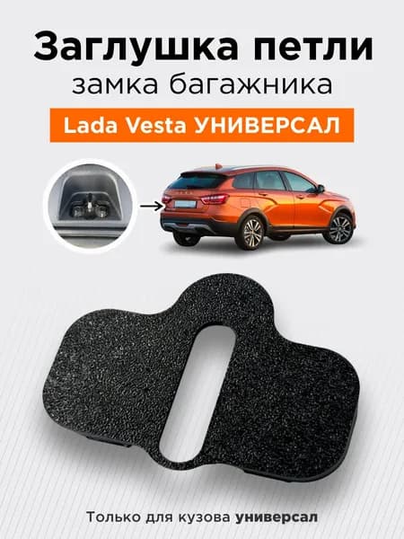 Заглушка петли замка багажника Лада Веста Lada Vesta SW УНИВЕРСАЛ