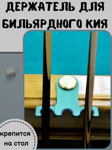 Держатель для бильярдного кия на борт для 2-х киёв, аксессуары для бильярда, металл, 1 штука