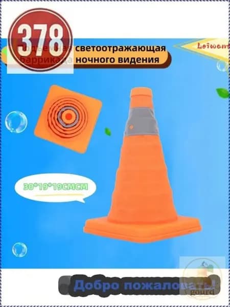 Складной конус безопасности дорожного движения
