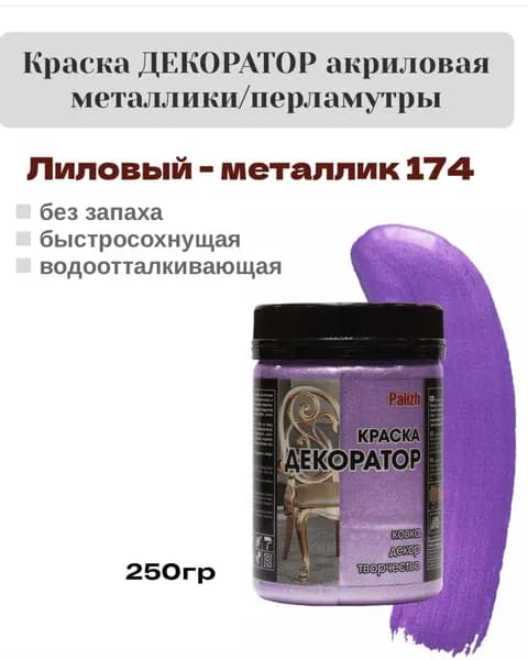 Краска Декоратор акриловая быстросохнущая Palizh Лиловый металлик 0,25кг