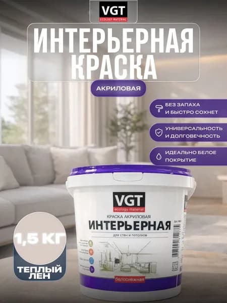 Краска для стен и потолков интерьерная VGT/ВГТ 1,5 кг Теплый лен 00YY 65/060