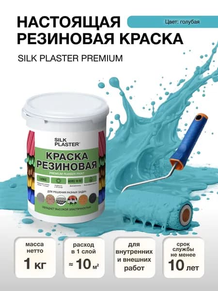 Краска резиновая 1 кг. для наружных и внутренних работ. 20-08 Голубая