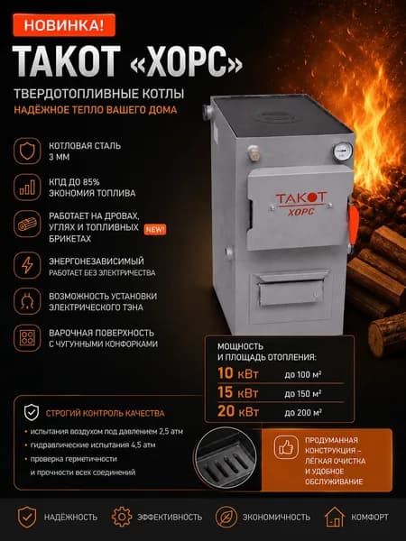 Котел твердотопливный TAKOT ХОРС 15 кВт, на дровах, угле и брикетах, с варочной плитой