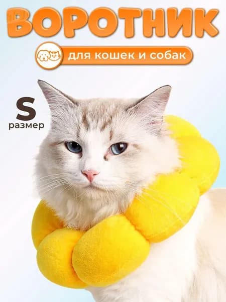 Ветеринарный защитный воротник для кошек и собак мягкий