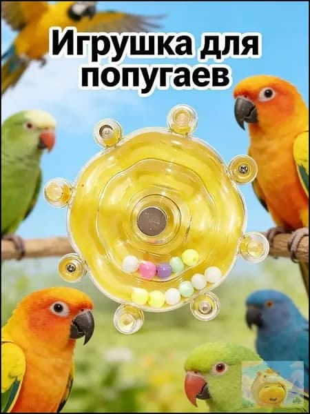 Развивающая игрушка для попугаев, вращающееся колесо, снижение тревожности, подходит для клетки