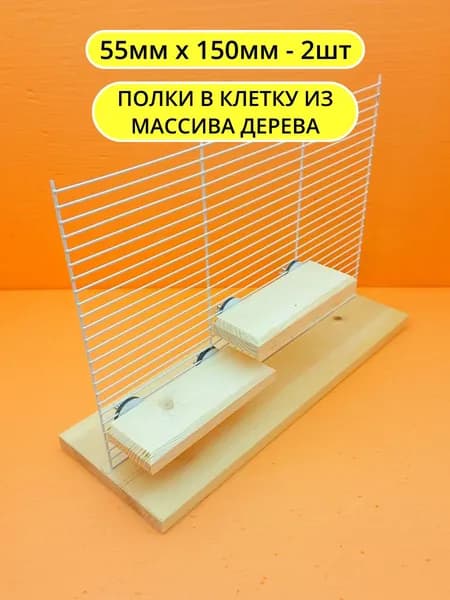 Полка для грызунов и птиц 5*15 2шт