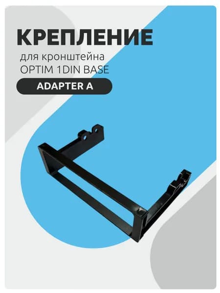 Вставка Adapter A для рамки (шахты) OPTIM 1DIN-BASE