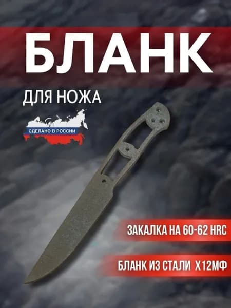 Бланк для ножа сталь х12мф, модель универсал