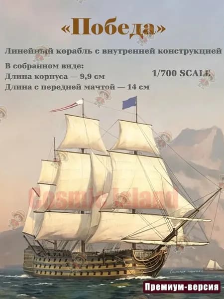 Эксклюзивный набор для сборки HMS Victory в масштабе 1:700 с внутренней конструкцией, деревянной палубой и фототравлением, полностью собранный