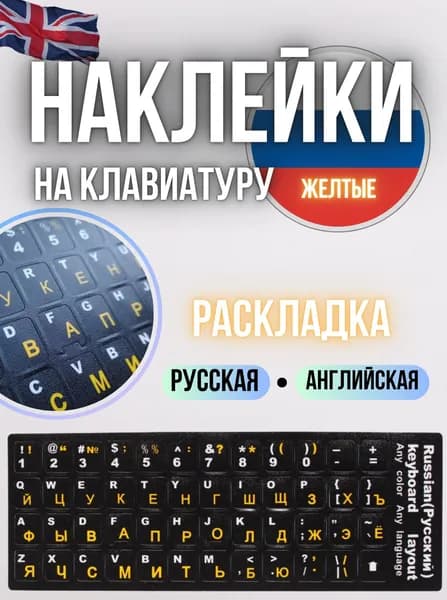 Наклейки на клавиатуру с русскими и английскими буквами / Наклейки на клавиатуру ноутбука желтый