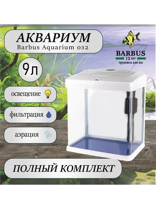 Аквариум 9Л Белый