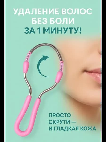 Эпилятор пружинный для лица без боли, ручной