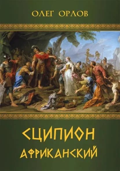 Сципион Африканский | Олег Орлов | Электронная книга
