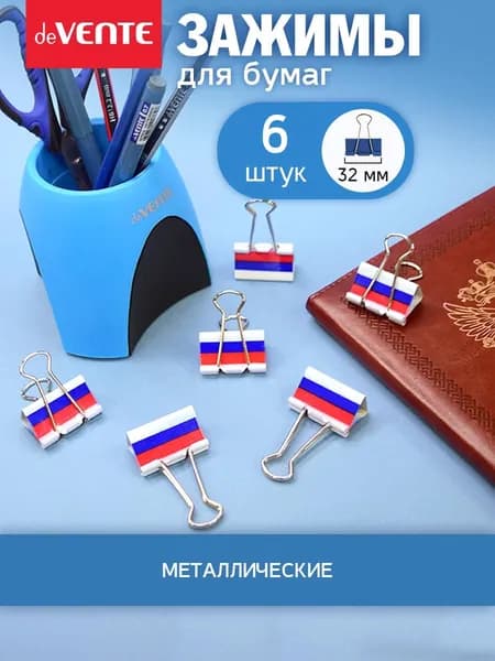 Зажимы для бумаги канцелярские 32 мм 6 шт