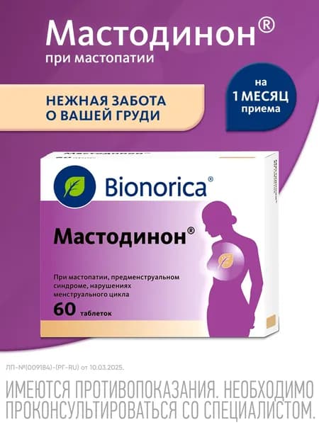 Мастодинон® таблетки от мастопатии и боли в груди, негормональный препарат, 60 шт