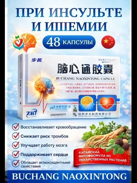 Бучанская капсула при сердечно-сосудистых заболеваниях