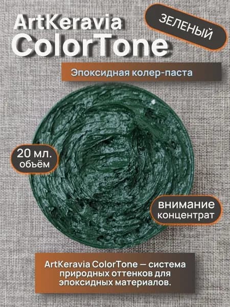 Эпоксидная пигментная паста ArtKeravia ColorTone для ручной колеровки систем ArtKeravia , Зеленый