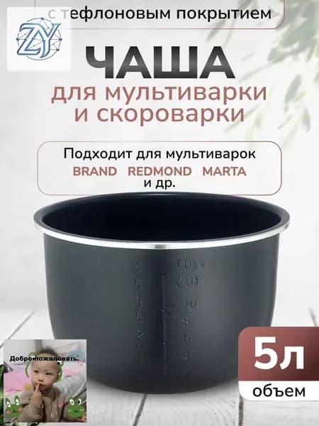 Чаша для мультиварки 5л высота 136см (Черная)