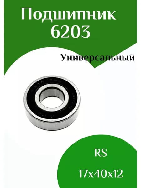 Подшипник 6203 2RS 17*40*12