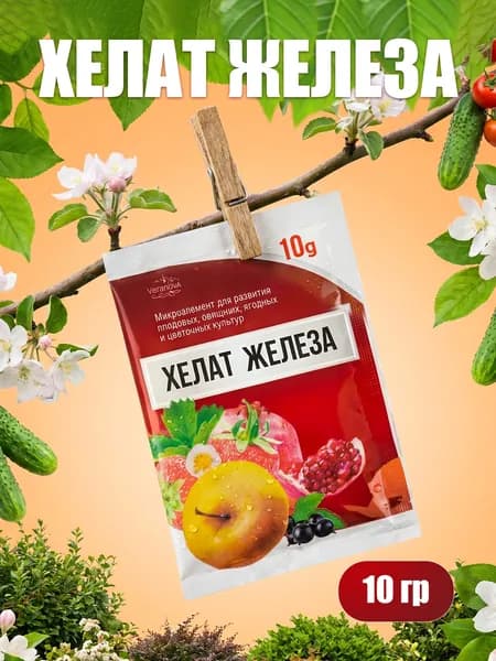 Хелат железа для растений удобрение, 10 грамм