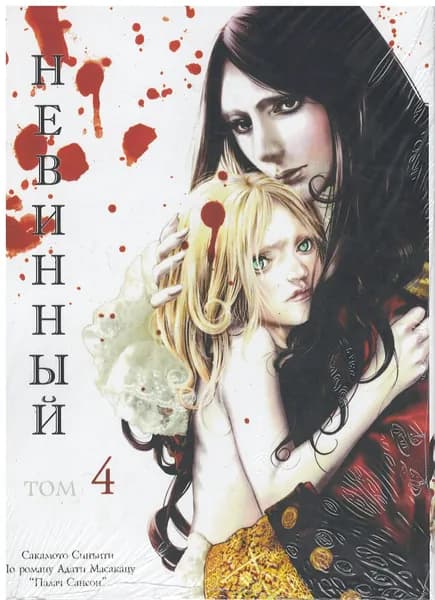 Манга Невинный / Innocent. Том 4 (На русском языке)