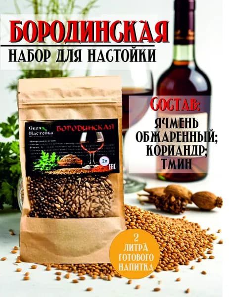 Настойка для самогона Бородинская Набор трав и специй для настаивания на самогоне, на водке