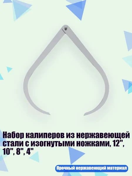 Набор калиперов из нержавеющей стали с изогнутыми ножками, 12", 10", 8", 4", - 8 дюймов