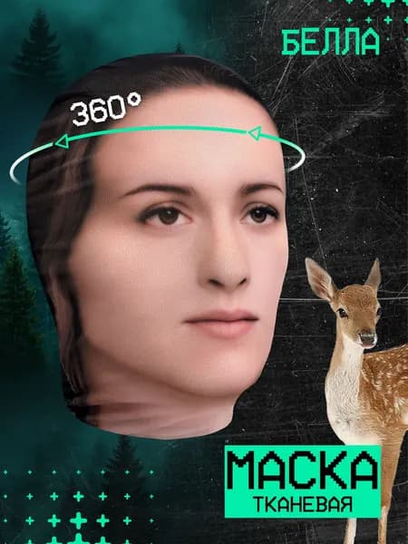 Карнавальная тканевая маска НА ЛИЦО Белла Свон Сумерки Twilight