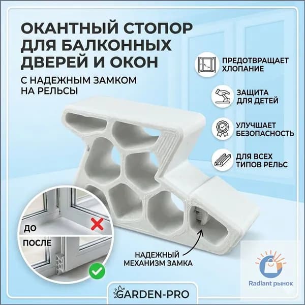 Ограничитель открывания окна и балконной двери со стопором, белый