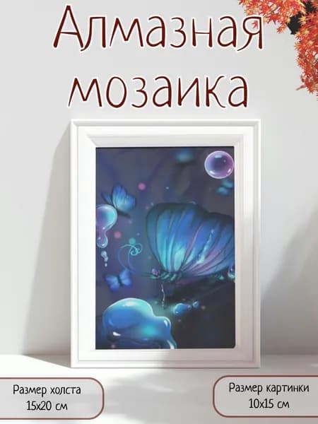 Алмазная мозаика картина стразами Бабочка с пузырями/Размер холста 15х20 см/Размер картинки 10х15 см