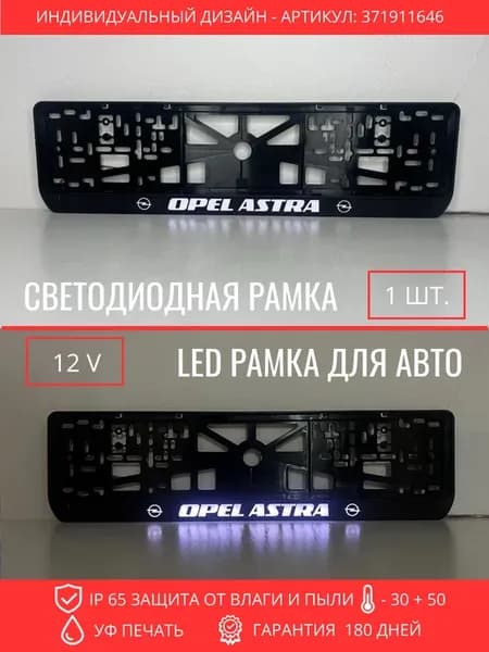 Рамка для номера с подсветкой. ASTRA