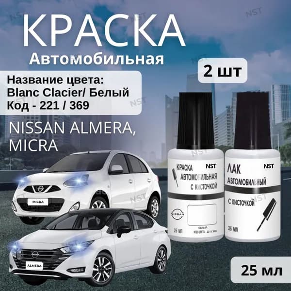 Краска для NISSAN и другие модели nissan (2012-2022), код цвета 221, 369 (Ледниковый белый, Blanc Glacier) + Лак