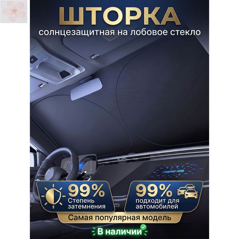 Шторка солнцезащитная 145 см х 80 см, затемнение: 99%
