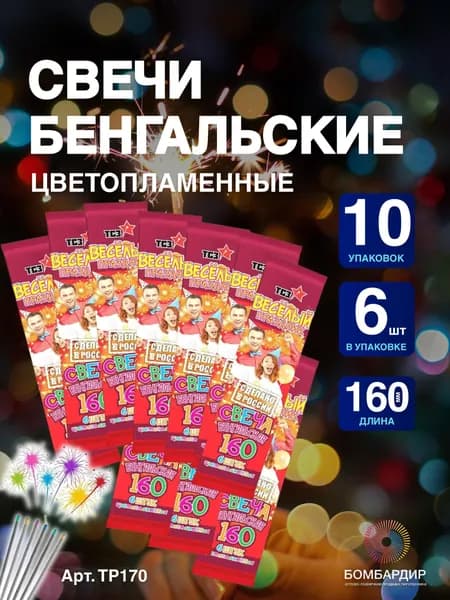 Свечи бенгальские "Цветопламенная" 160мм , 10 упаковок по 6 шт