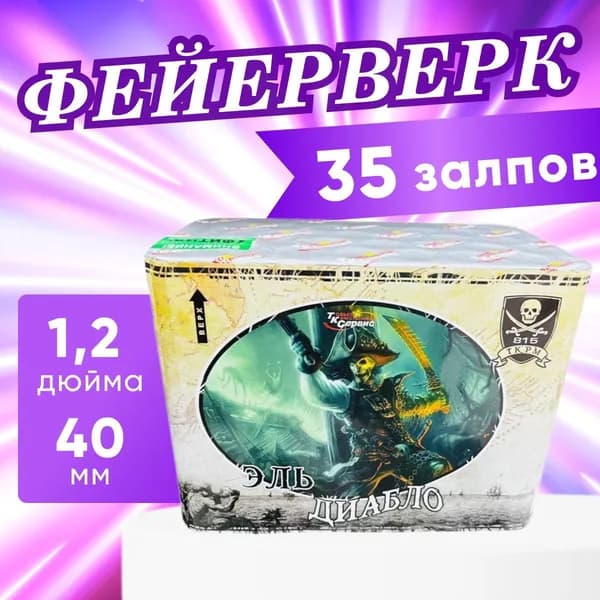 Фейерверк, салют "Эль диабло", батарея салютов, 35 залпов, калибр 1.2