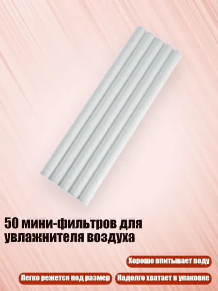 50 мини-фильтров для увлажнителя воздуха, 8mm - 8cm