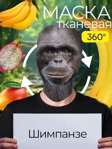 Маска карнавальная тканевая 360 обезьяны шимпанзе