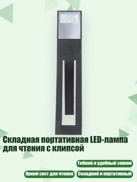 Складная портативная LED-лампа для чтения с клипсой