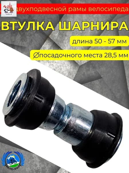 Втулка шарнира для двухподвесной рамы 50-57 мм