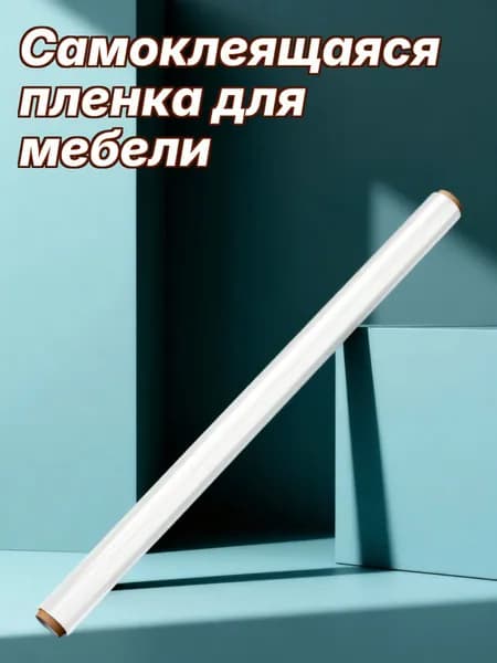 Пленка самоклеящаяся, длина: 507.39 см, ширина: 44.48 см