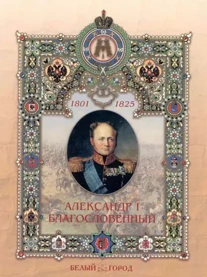 Александр I Благословенный | Улыбышева Марина Алексеевна | Электронная книга