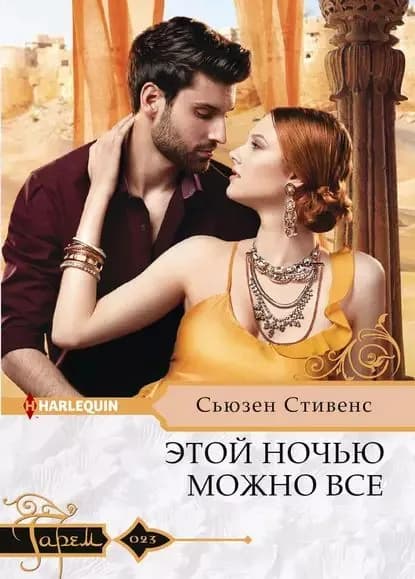 Этой ночью можно все | Стивенс Сьюзен | Электронная книга