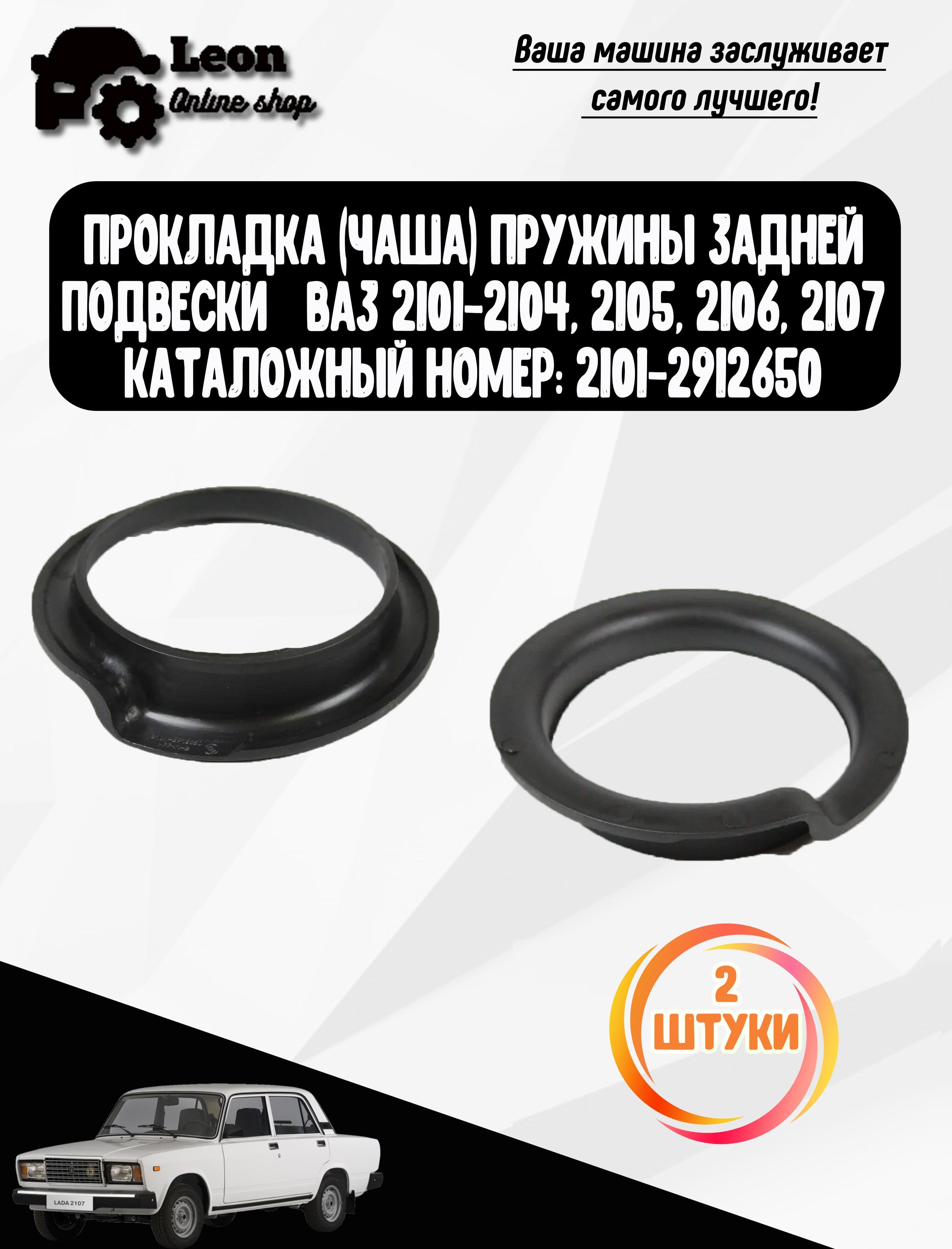 Прокладка (Чаша) пружины задней подвески для автомобилей 2101-2104, 2105, 2106, 2107