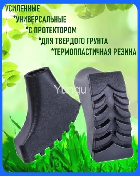 Наконечники для палок